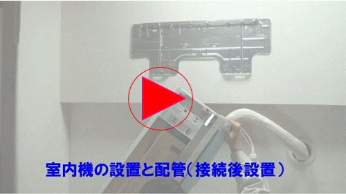 室内機設置その2の画像