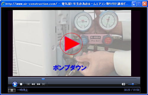 ルームエアコン取り付け講座基礎編ビデオのストリーミング配信