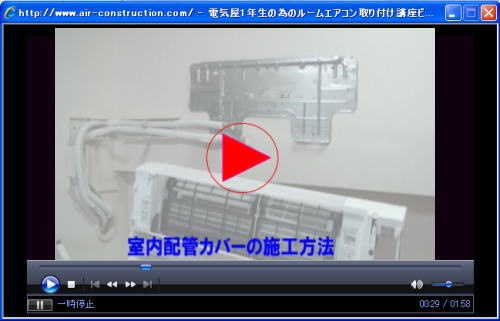 室内配管カバー施工編ビデオのストリーミング配信