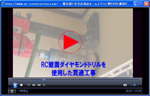 壁面貫通工事編ビデオのストリーミング